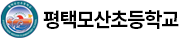 평택모산초등학교